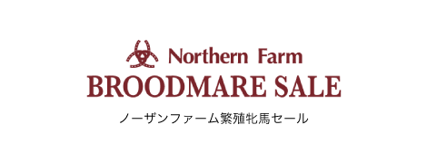 ノーザンファーム繁殖牡馬セール