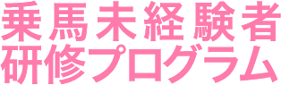 乗馬未経験者 研修プログラム