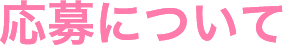 応募について