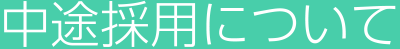 中途採用について