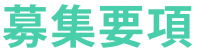 募集要項