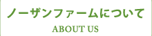 ノーザンファームについて