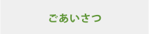 ごあいさつ
