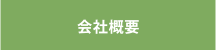 会社概要拶