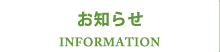 お知らせ