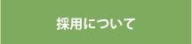 採用について