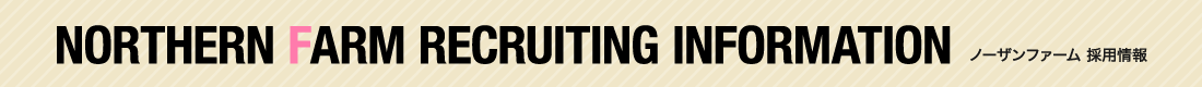 NORTHERN FARM RECRUITING INFORMATION ノーザンファーム採用