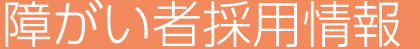 障がい者採用情報