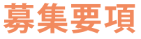 募集要項