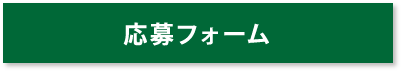 申込フォーム・質問はこちら