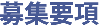 募集要項