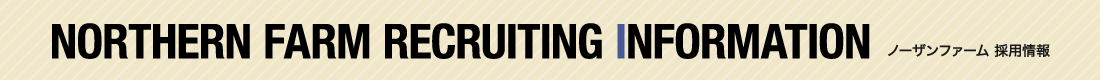 NORTHERN FARM RECRUITING INFORMATION ノーザンファーム 採用情報