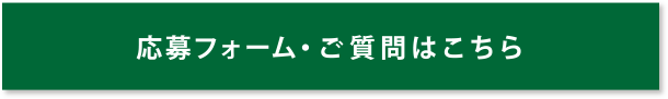 応募フォーム・質問はこちら
