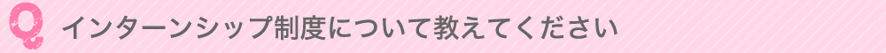 インターンシップ制度について教えてください