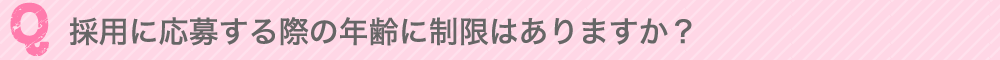 採用に応募する際の年齢に制限はありますか？