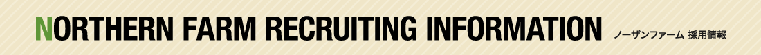 NORTHERN FARM RECRUITING INFORMATION ノーザンファーム 採用情報