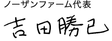 ノーザンファーム代表 吉田 勝己