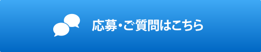 応募・ご質問リンクはこちら