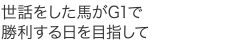 世話した馬がG1で勝利する日を目指して