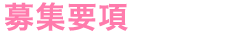 募集要項