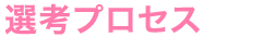 選考プロセス