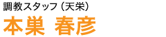 調教スタッフ(天栄)本巣春彦