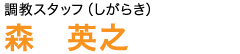 調教スタッフ(しがらき)森英之