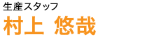 生産スタッフ 村上悠哉