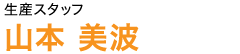 生産スタッフ 山本美波