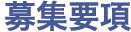 募集要項