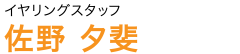 イヤリングスタッフ 佐野夕斐