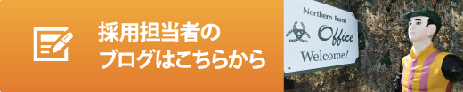 採用担当者のブログはこちらから