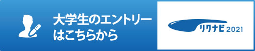 リクナビ プレエントリーはこちら