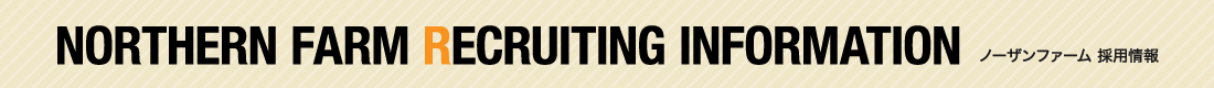 NORTHERN FARM RECRUITING INFORMATION ノーザンファーム 採用情報