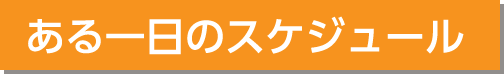 ある一日のスケジュール