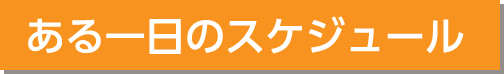 ある一日のスケジュール