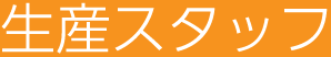 生産スタッフ